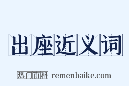 出座近义词是什么意思的图片